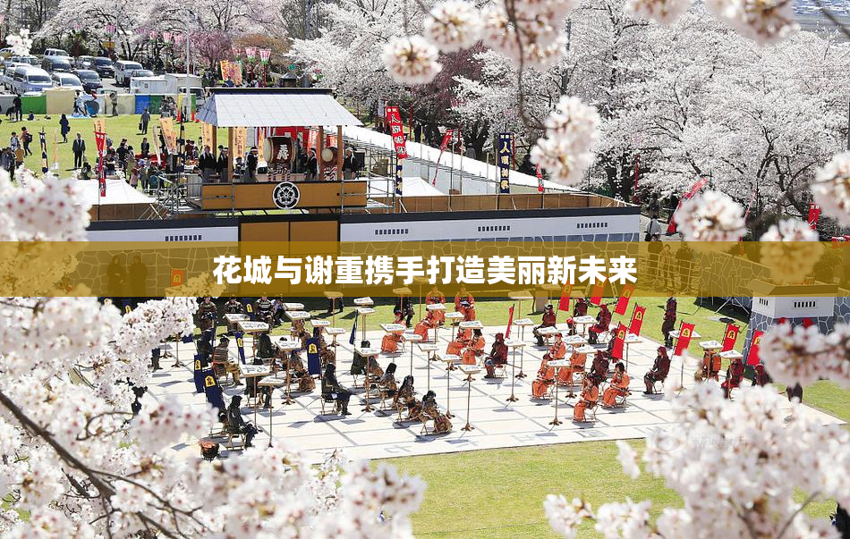 花城与谢重携手打造美丽新未来