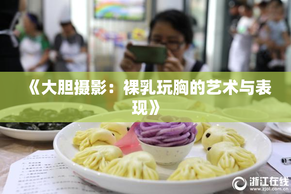 《大胆摄影：裸乳玩胸的艺术与表现》