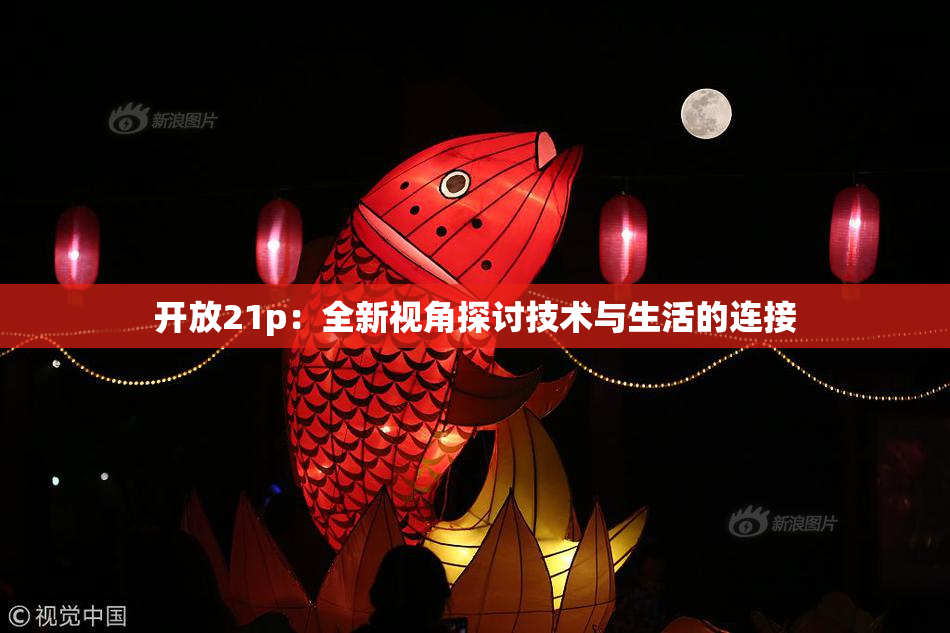开放21p：全新视角探讨技术与生活的连接