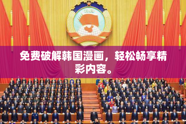 免费破解韩国漫画，轻松畅享精彩内容。
