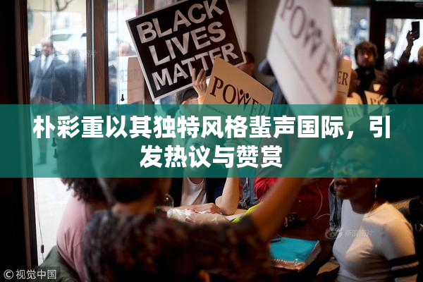 朴彩重以其独特风格蜚声国际，引发热议与赞赏