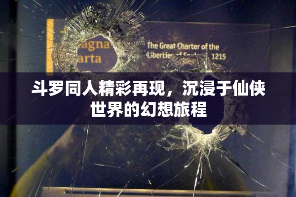 斗罗同人精彩再现，沉浸于仙侠世界的幻想旅程