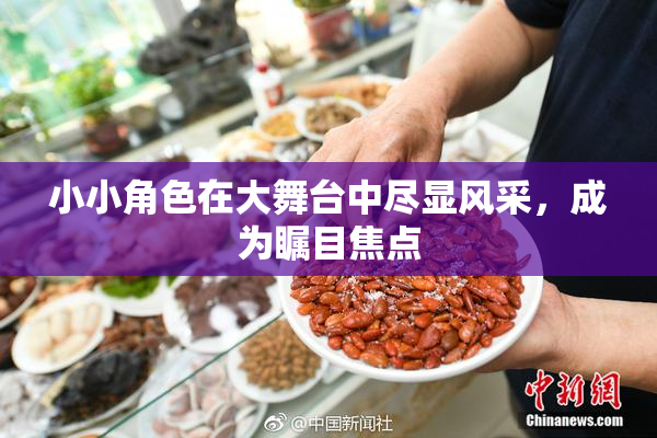 小小角色在大舞台中尽显风采，成为瞩目焦点