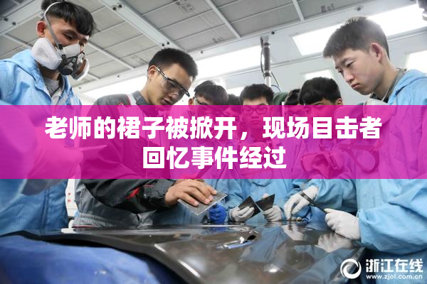 老师的裙子被掀开，现场目击者回忆事件经过