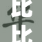 比比东遭遇士兵围攻，危机四伏引发热议