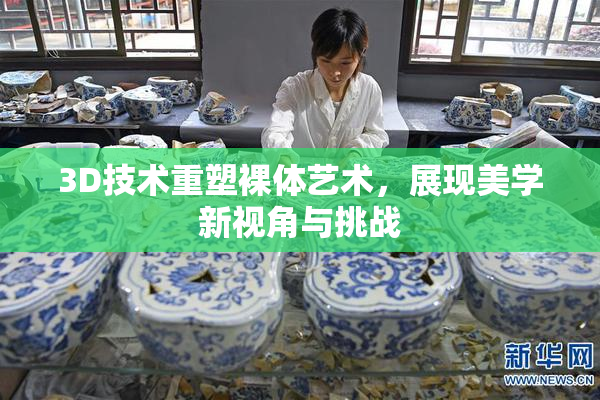 3D技术重塑裸体艺术，展现美学新视角与挑战