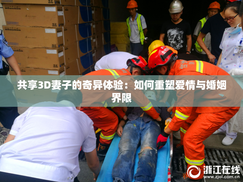 共享3D妻子的奇异体验：如何重塑爱情与婚姻界限