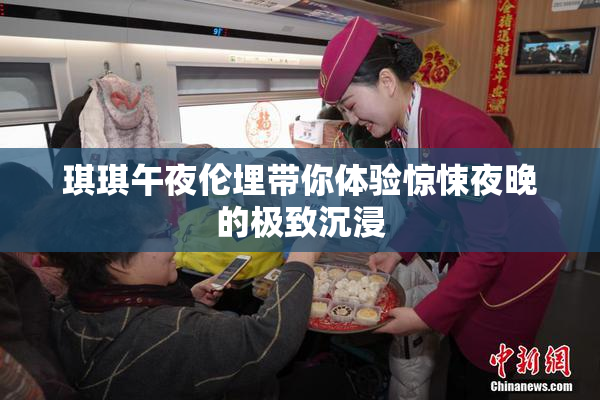 琪琪午夜伦埋带你体验惊悚夜晚的极致沉浸
