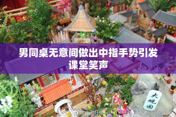 男同桌无意间做出中指手势引发课堂笑声