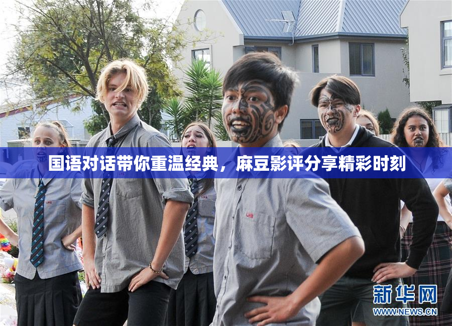 国语对话带你重温经典，麻豆影评分享精彩时刻