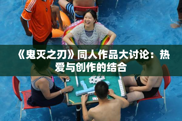 《鬼灭之刃》同人作品大讨论：热爱与创作的结合