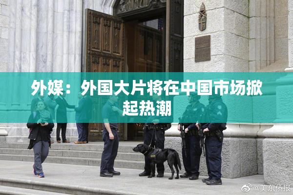 外媒：外国大片将在中国市场掀起热潮