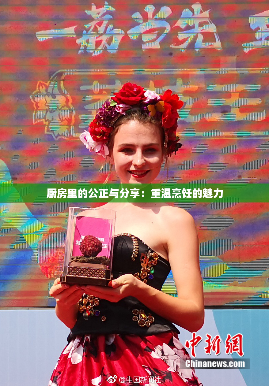 厨房里的公正与分享：重温烹饪的魅力