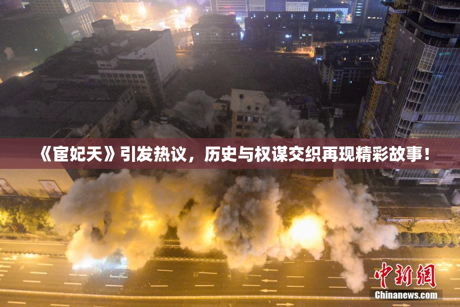《宦妃天》引发热议，历史与权谋交织再现精彩故事！