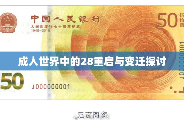 成人世界中的28重启与变迁探讨