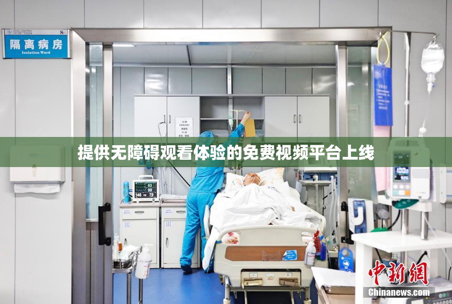提供无障碍观看体验的免费视频平台上线