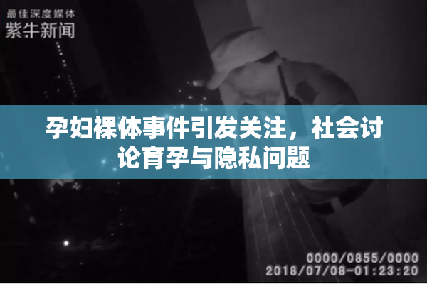 孕妇裸体事件引发关注，社会讨论育孕与隐私问题