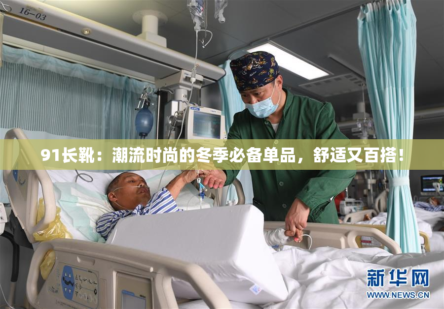 91长靴：潮流时尚的冬季必备单品，舒适又百搭！
