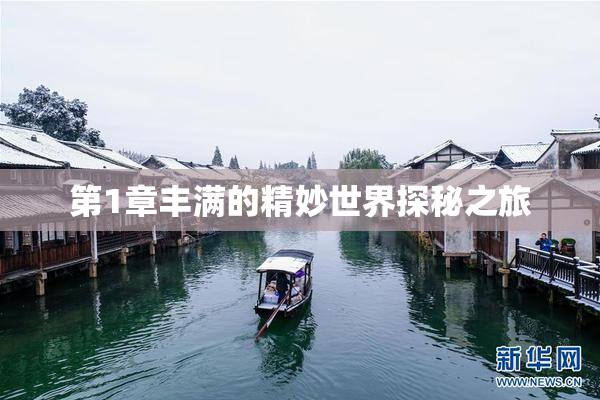 第1章丰满的精妙世界探秘之旅