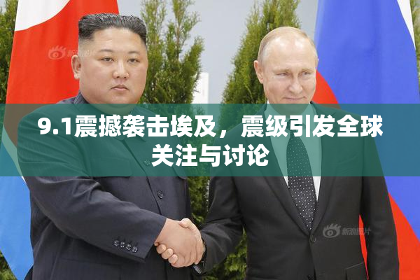 9.1震撼袭击埃及，震级引发全球关注与讨论