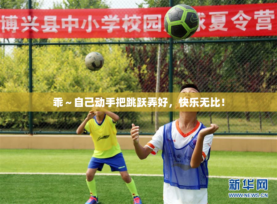乖～自己动手把跳跃弄好，快乐无比！