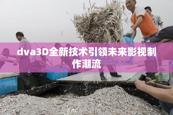 dva3D全新技术引领未来影视制作潮流