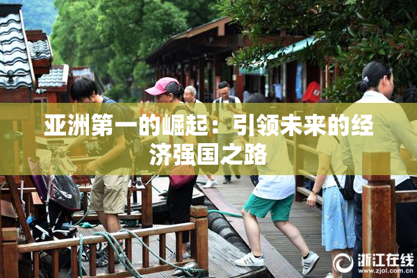 亚洲第一的崛起：引领未来的经济强国之路