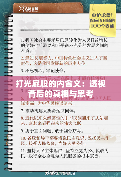 打光屁股的内含义：透视背后的真相与思考