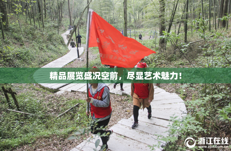 精品展览盛况空前，尽显艺术魅力！