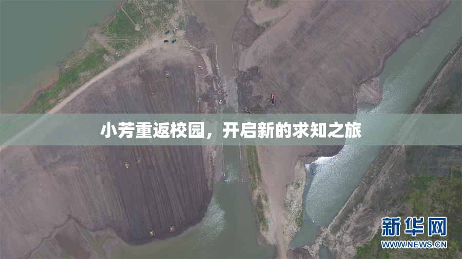 小芳重返校园，开启新的求知之旅