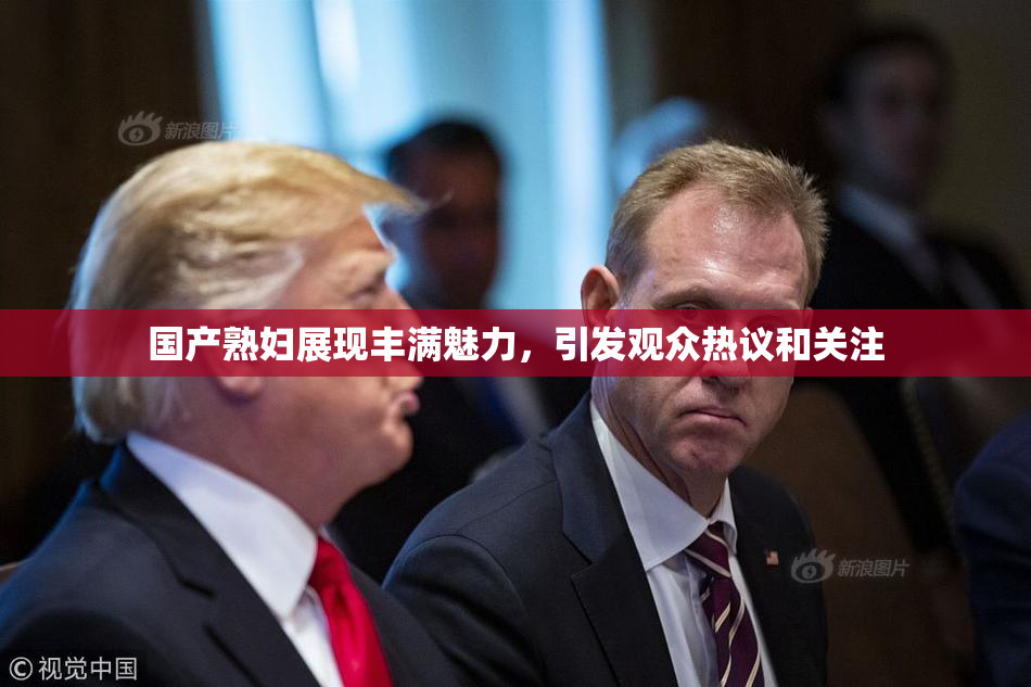 国产熟妇展现丰满魅力，引发观众热议和关注