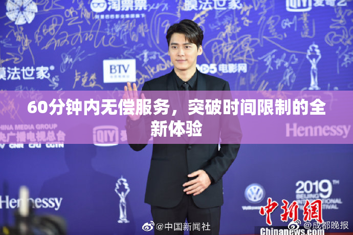60分钟内无偿服务，突破时间限制的全新体验