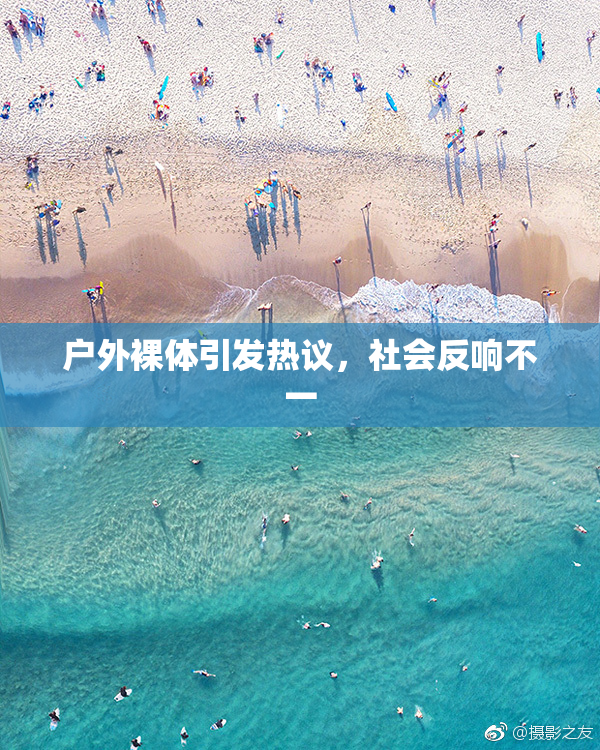 户外裸体引发热议，社会反响不一