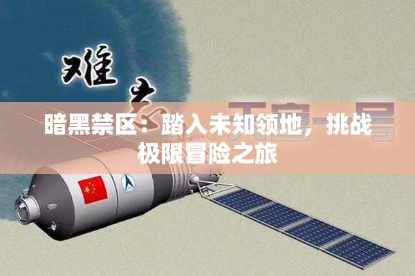 暗黑禁区：踏入未知领地，挑战极限冒险之旅