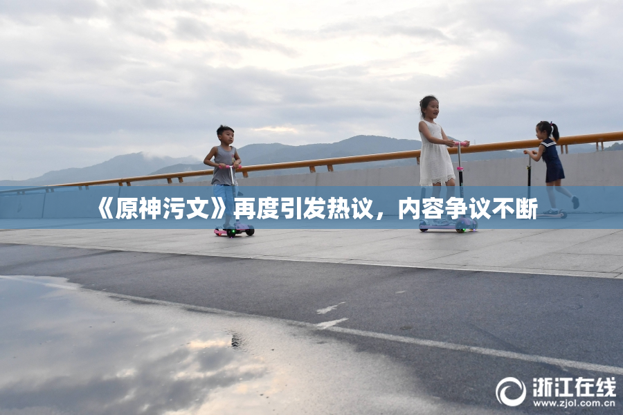 《原神污文》再度引发热议，内容争议不断