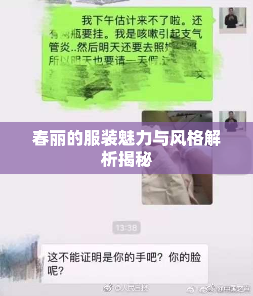 春丽的服装魅力与风格解析揭秘