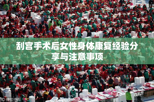 刮宫手术后女性身体康复经验分享与注意事项