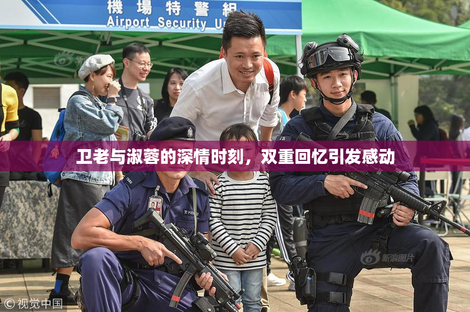 卫老与淑蓉的深情时刻，双重回忆引发感动