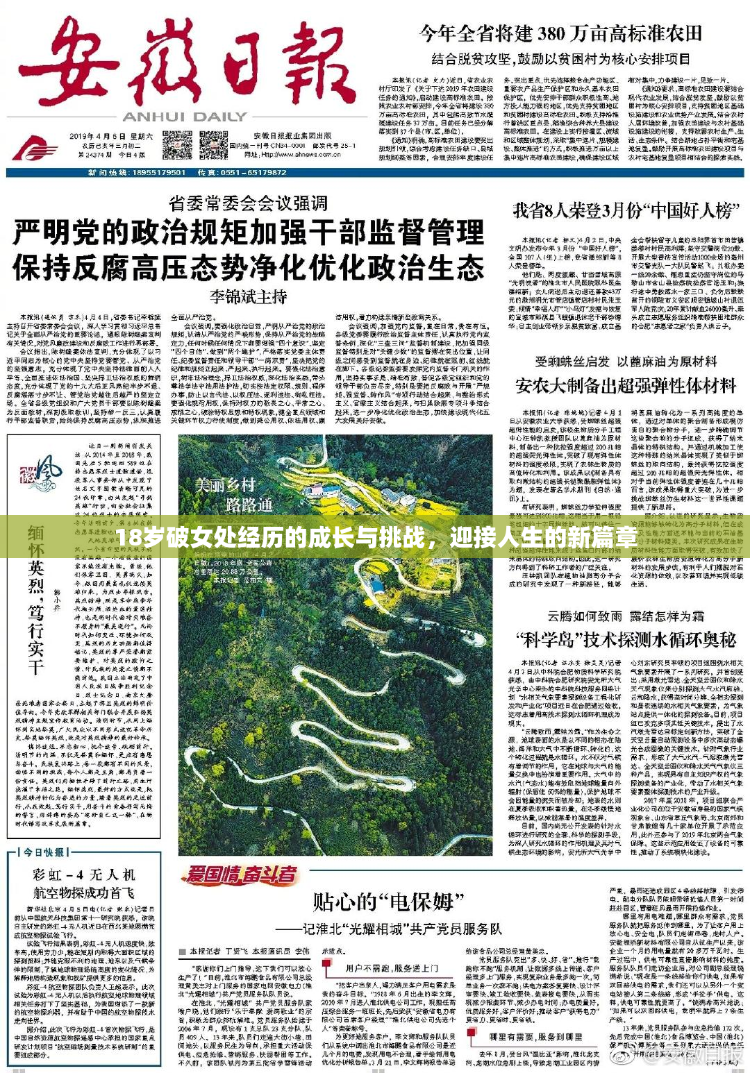 18岁破女处经历的成长与挑战，迎接人生的新篇章