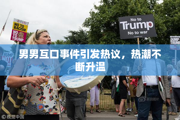 男男互口事件引发热议，热潮不断升温