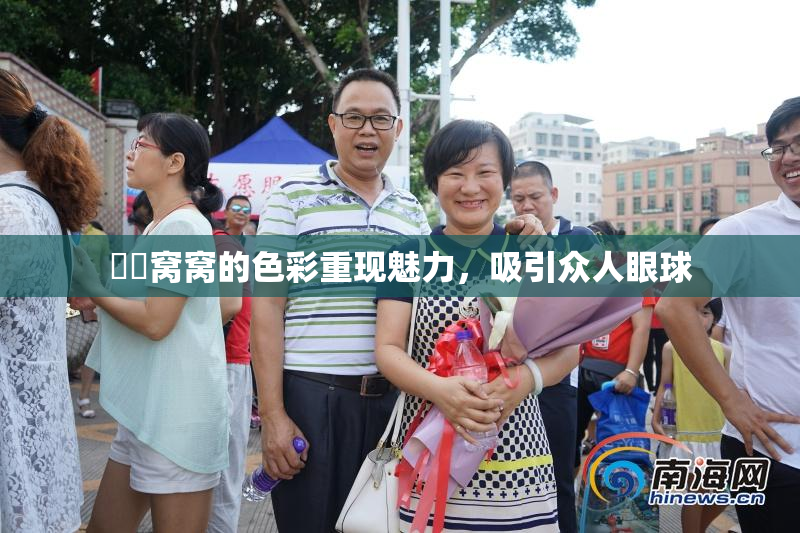 妺妺窝窝的色彩重现魅力，吸引众人眼球