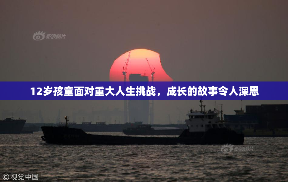 12岁孩童面对重大人生挑战，成长的故事令人深思
