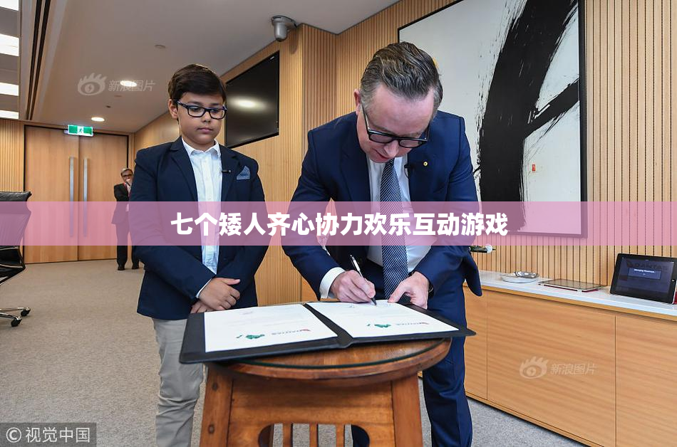 七个矮人齐心协力欢乐互动游戏