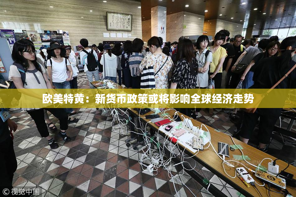 欧美特黄：新货币政策或将影响全球经济走势
