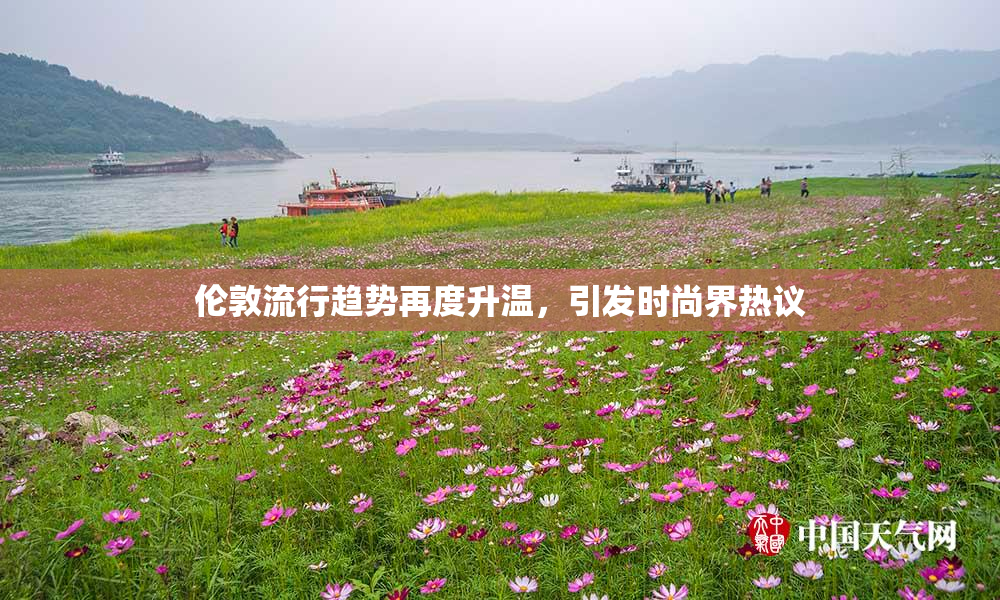 伦敦流行趋势再度升温，引发时尚界热议