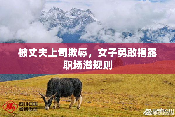 被丈夫上司欺辱，女子勇敢揭露职场潜规则
