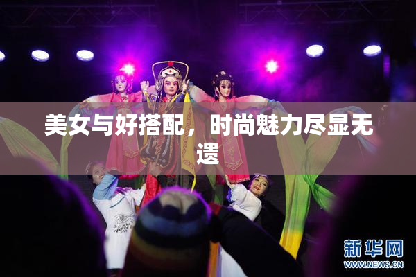 美女与好搭配，时尚魅力尽显无遗