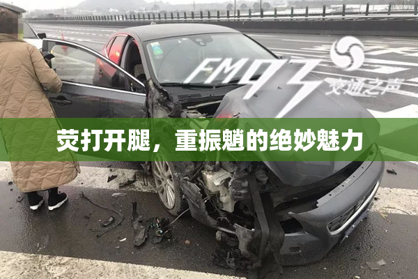 荧打开腿，重振魈的绝妙魅力