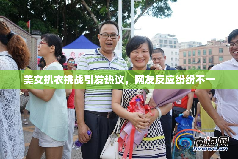 美女扒衣挑战引发热议，网友反应纷纷不一
