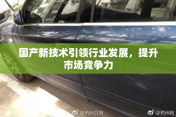 国产新技术引领行业发展，提升市场竞争力